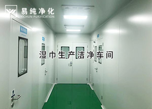 干巾凈化車間，濕巾生產潔凈凈化車間