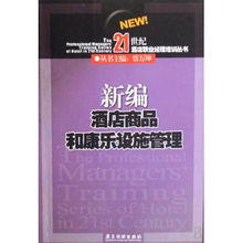 新編酒店商品和康樂設(shè)施管理 21世紀酒店職業(yè)經(jīng)理培訓(xùn)叢書之餐飲管理
