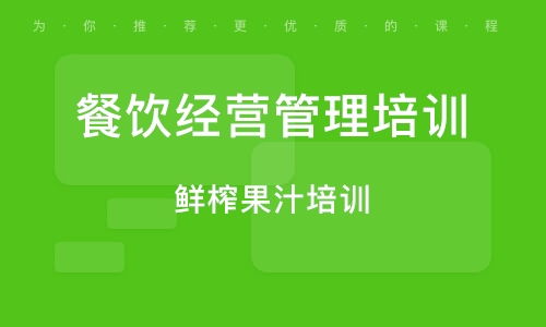 餐飲管理培訓(xùn)班如何選？排名與實戰(zhàn)輔導(dǎo)大揭秘